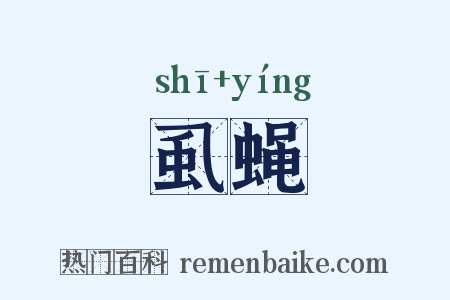虱蝇是什么意思的图片